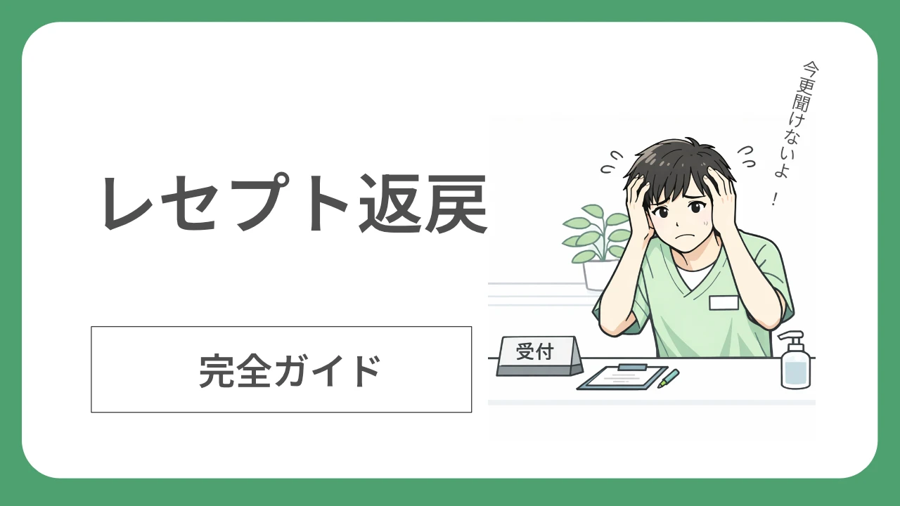 レセプト返戻:完全ガイド