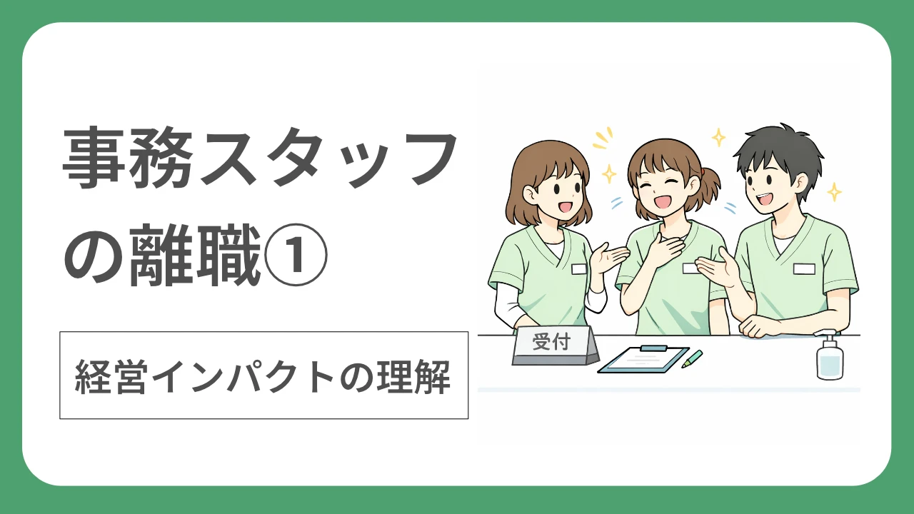 事務スタッフの離職①:経営インパクトの理解