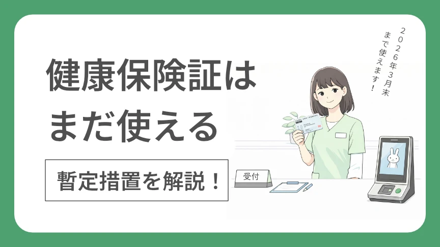 健康保険証の暫定措置:従来の保険証でもオンライン資格確認で保険診療OK